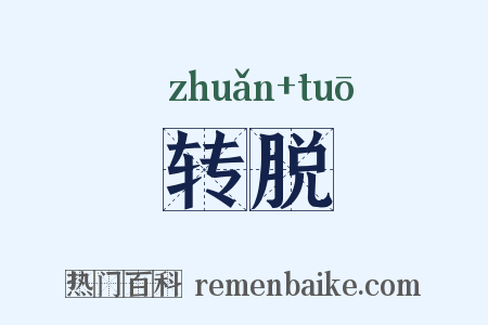 转脱是什么意思的图片